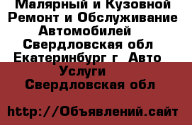 Малярный и Кузовной Ремонт и Обслуживание Автомобилей  - Свердловская обл., Екатеринбург г. Авто » Услуги   . Свердловская обл.